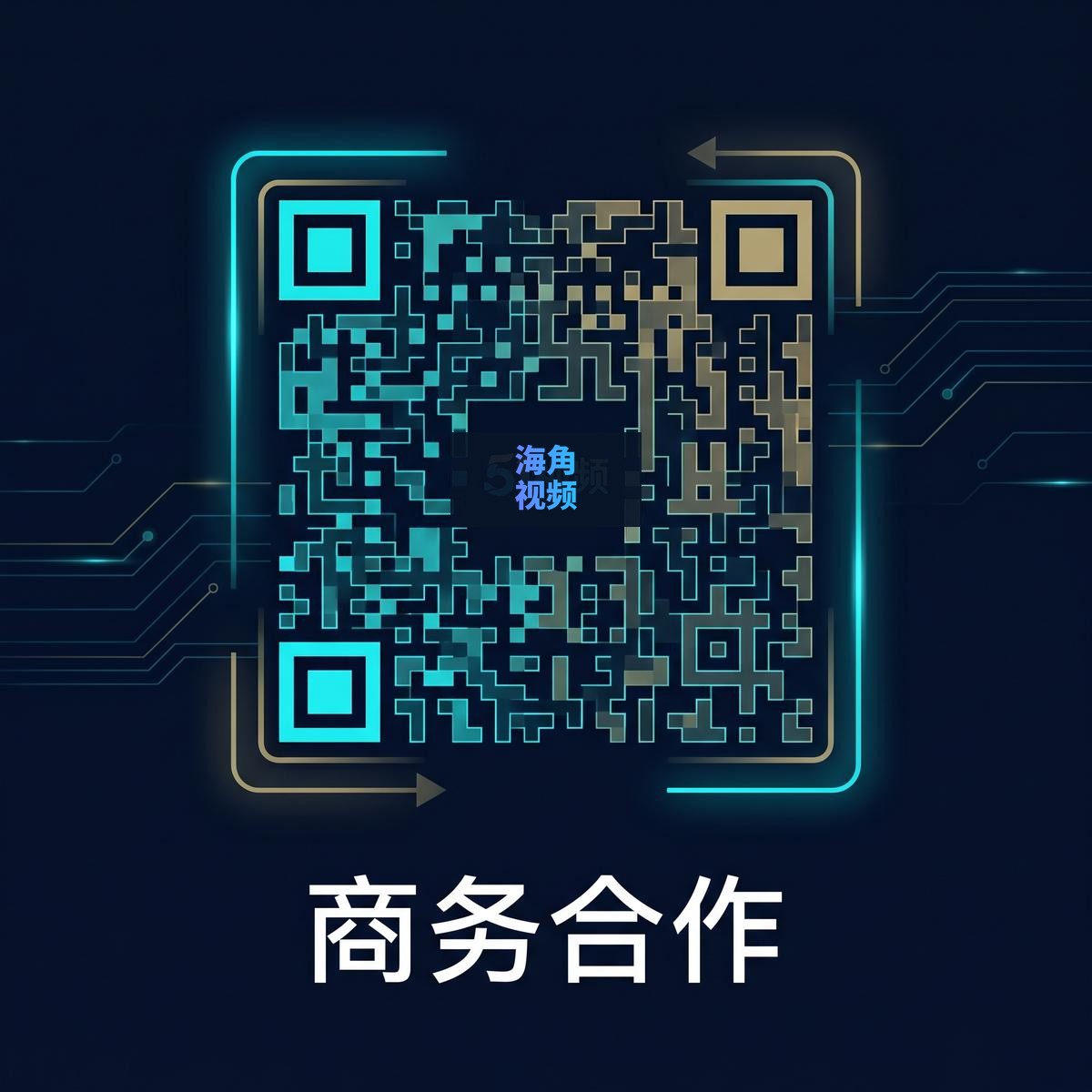 海角视频商务合作二维码