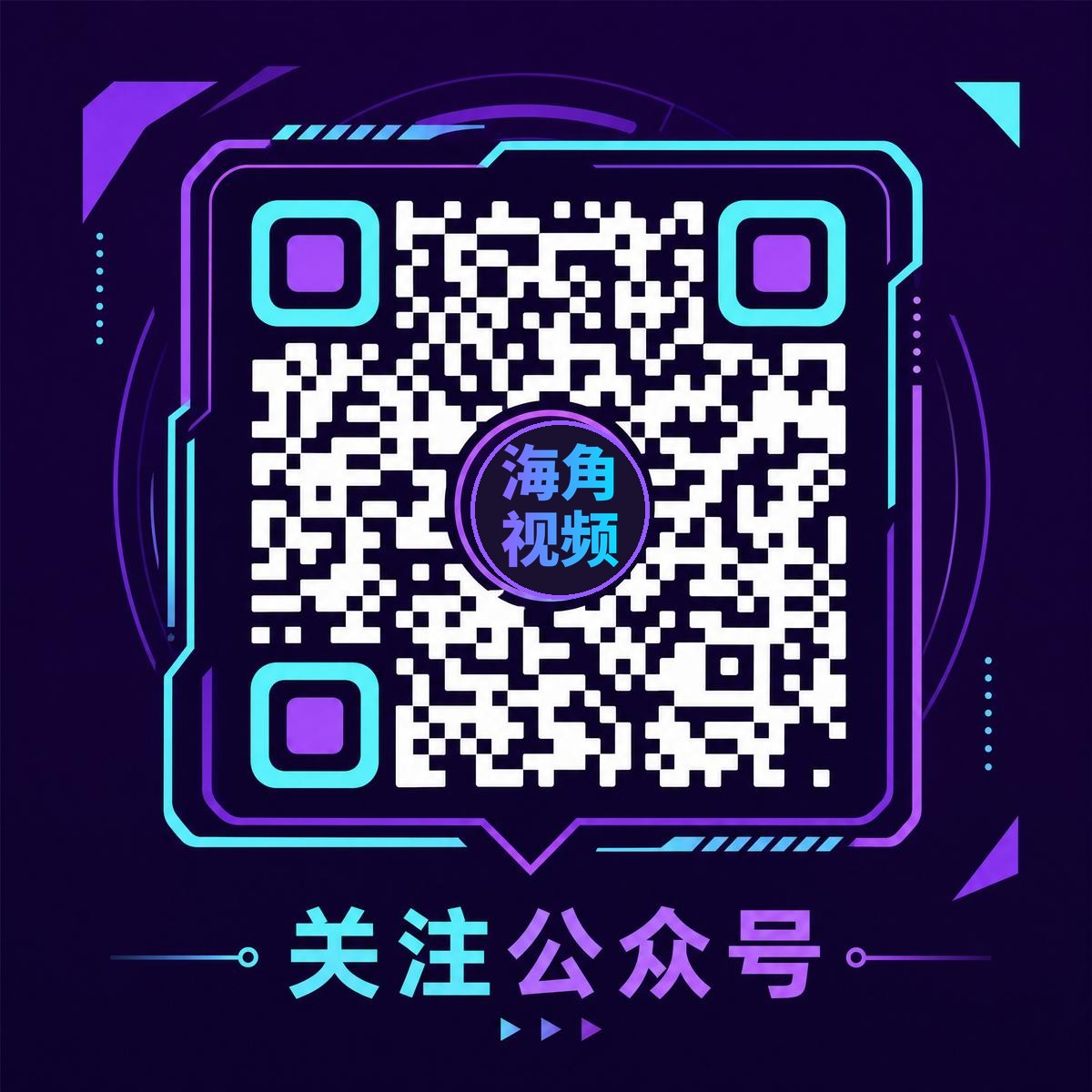 海角视频官方公众号二维码